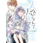 失恋なんてさせてやらない【描き下ろしおまけ付き特装版】 1（ソルマーレ編集部） [電子書籍]