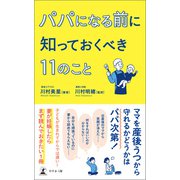 パパになる前に知っておくべき11のこと（幻冬舎メディアコンサルティング） [電子書籍]