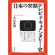 日本の初期テレビドキュメンタリー史（青弓社） [電子書籍]