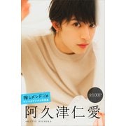 阿久津仁愛 推しメンFile【全100P】 ヤンマガデジタル写真集（講談社） [電子書籍]