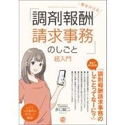 夢を叶える「調剤報酬請求事務のしごと」超入門（ぱる出版） [電子書籍]