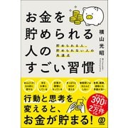 お金を貯められる人のすごい習慣（ぱる出版） [電子書籍]