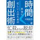 本当に忙しい人のための時間創出術（ぱる出版） [電子書籍]