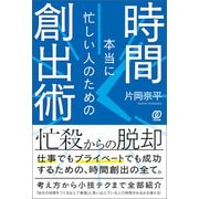 本当に忙しい人のための時間創出術（ぱる出版） [電子書籍]