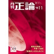 月刊正論2023年11月号（日本工業新聞社） [電子書籍]