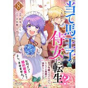 当て馬王子の侍女に転生！？よし、ヒロインと婚約破棄なんてさせません！～モブ令嬢のはずなのに、なんだか周囲が派手なんですが？～（8）（DPNブックス） [電子書籍]