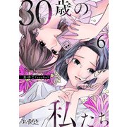 30歳の私たち（6）（DPNブックス） [電子書籍]