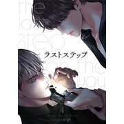 ラストステップ4（Rush！） [電子書籍]