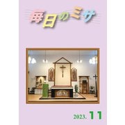 毎日のミサ2023年11月号（カトリック中央協議会） [電子書籍]