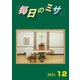 毎日のミサ2023年12月号（カトリック中央協議会） [電子書籍]