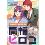 クリスティーヌ中島自選集 （5） 肩幅ヒロコ（ナンバーナイン） [電子書籍]
