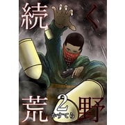 続く荒野 2巻（ナンバーナイン） [電子書籍]