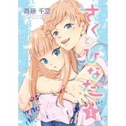 さくとひなた （1）（ナンバーナイン） [電子書籍]