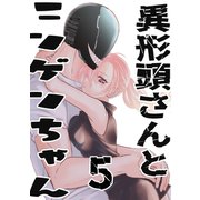 異形頭さんとニンゲンちゃん【連載版】 vol.5（ナンバーナイン） [電子書籍]