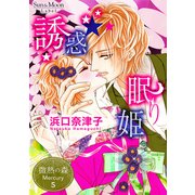 微熱の森 Mercury 5巻 誘惑☆眠り姫（ナンバーナイン） [電子書籍]