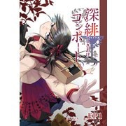 深緋コンポート（単話版） EP1 脚は一歩目を踏み出した（ナンバーナイン） [電子書籍]