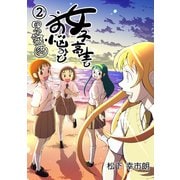 女子高生とお悩みと四字熟語 2巻（ナンバーナイン） [電子書籍]