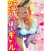 怒りっぽいギャル～白石浩平短編集～ 1（ナンバーナイン） [電子書籍]