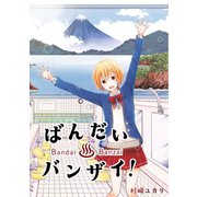 ばんだいバンザイ！（ナンバーナイン） [電子書籍]