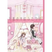 天蓋の中はふたりの（ナンバーナイン） [電子書籍]