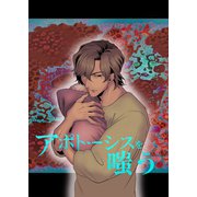 アポトーシスを嗤う（ナンバーナイン） [電子書籍]