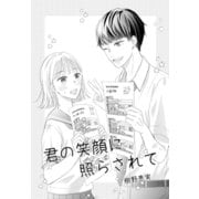 君の笑顔に照らされて（ナンバーナイン） [電子書籍]