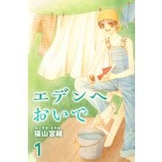 エデンへおいで 1巻（ナンバーナイン） [電子書籍]