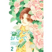エデンへおいで 2巻（ナンバーナイン） [電子書籍]