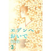 エデンへおいで 3巻（ナンバーナイン） [電子書籍]