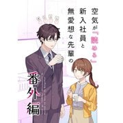 空気が「読める」新入社員と無愛想な先輩の番外編【同人版】 1巻（ナンバーナイン） [電子書籍]