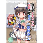 自宅でナチュラルに女装する男子【同人版】の夏休み2（ナンバーナイン） [電子書籍]