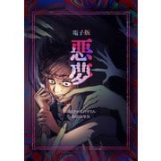 悪夢 I（ナンバーナイン） [電子書籍]