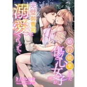 婚約破棄された傷心女子が完璧御曹司に溺愛されるまで（くるみ舎） [電子書籍]