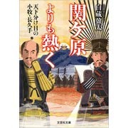 関ケ原よりも熱く 天下分け目の小牧・長久手（文芸社） [電子書籍]