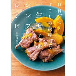 ヨドバシ.com - 材料2つとすこしの調味料で一生モノのシンプルレシピ