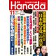 月刊Hanada 2023年11月号（飛鳥新社） [電子書籍]