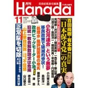 月刊Hanada 2023年11月号（飛鳥新社） [電子書籍]