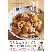 石原洋子の作りやすい和食 だしを使わなくてもおいしい 毎日食べたくなる味（ワン・パブリッシング） [電子書籍]