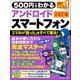ワン・コンピュータムック 500円でわかるアンドロイドスマートフォン 最新改訂版（ワン・パブリッシング） [電子書籍]