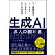 生成AI導入の教科書（ワン・パブリッシング） [電子書籍]