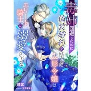 毒姉回避のために偽装婚約を結んだ人形令嬢はエリート騎士に溺愛される（1）（アマゾナイトノベルズ） [電子書籍]