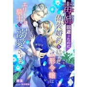 毒姉回避のために偽装婚約を結んだ人形令嬢はエリート騎士に溺愛される（3）（アマゾナイトノベルズ） [電子書籍]