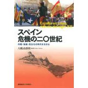 スペイン 危機の二〇世紀（慶応義塾大学出版会） [電子書籍]