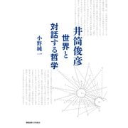 井筒俊彦 世界と対話する哲学（慶応義塾大学出版会） [電子書籍]