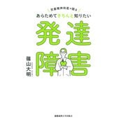 児童精神科医が語る あらためてきちんと知りたい発達障害（慶応義塾大学出版会） [電子書籍]