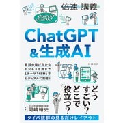 【倍速講義】ChatGPT＆生成AI（日経BP出版） [電子書籍]