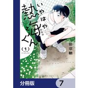 いやはや熱海くん【分冊版】 7（KADOKAWA） [電子書籍]