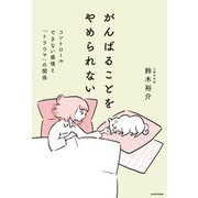 がんばることをやめられない コントロールできない感情と「トラウマ」の関係（KADOKAWA） [電子書籍]