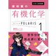 大学入試問題集 坂田薫の有機化学ポラリス（1 標準レベル）（KADOKAWA） [電子書籍]