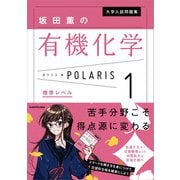 大学入試問題集 坂田薫の有機化学ポラリス（1 標準レベル）（KADOKAWA） [電子書籍]